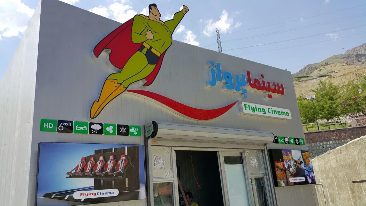 سینما پرواز سورتمه(VR)