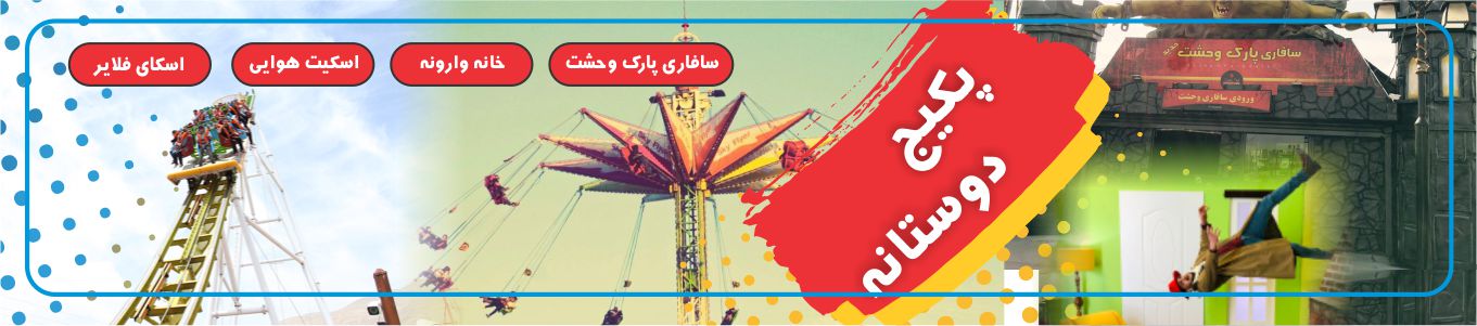 پکیج دوستانه(اسکای فلایر +اسکیت یو+رول گلایدر+سافاری وحشت)