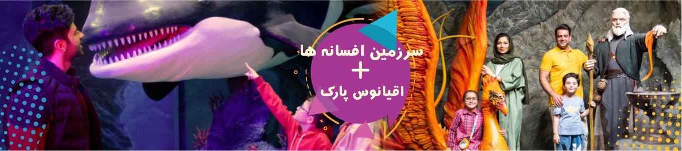 پکیج (سرزمین افسانه ها و آکوا پارک)