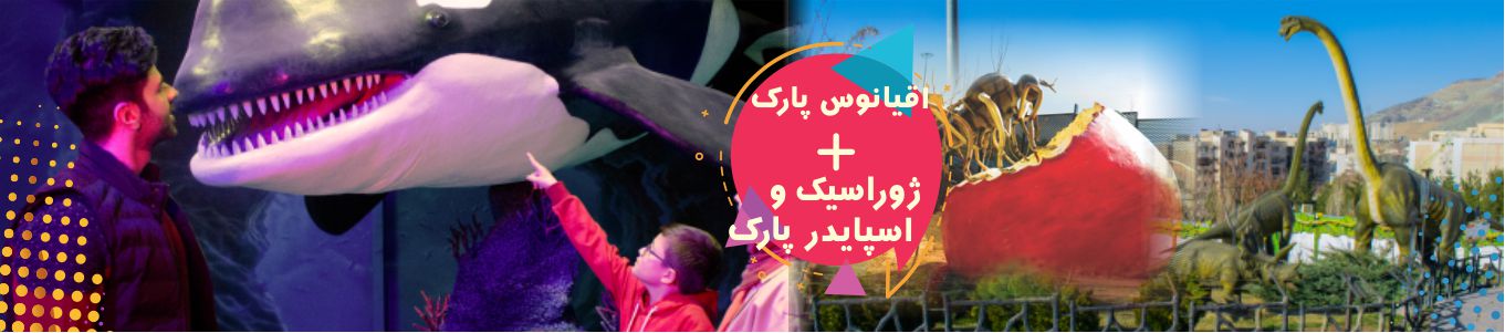 پکیج (ژوراسیک و اسپایدرپارک و اقیانوس پارک)