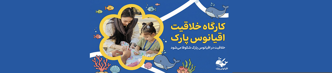 کارگاه خلاقیت (آکواپارک)