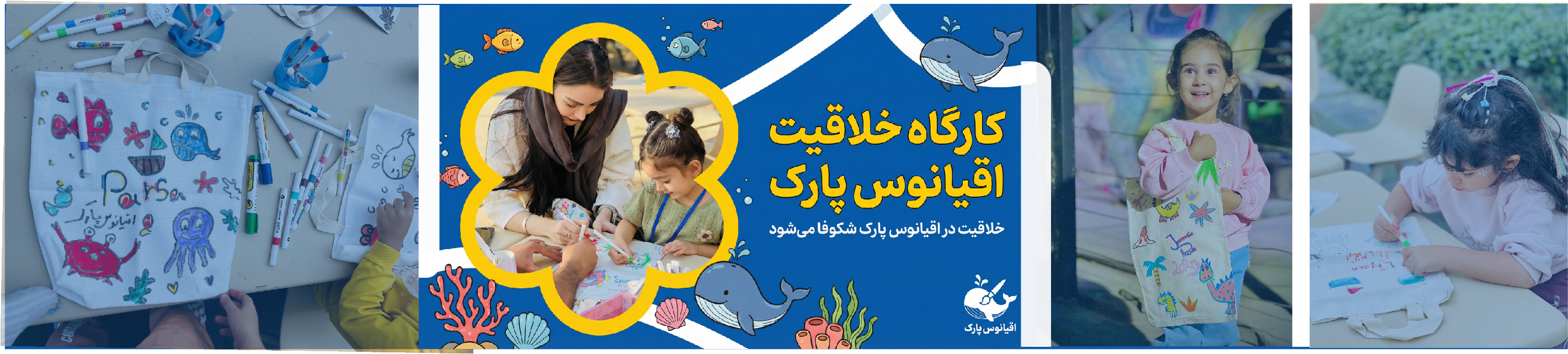 کارگاه خلاقیت (آکواپارک)