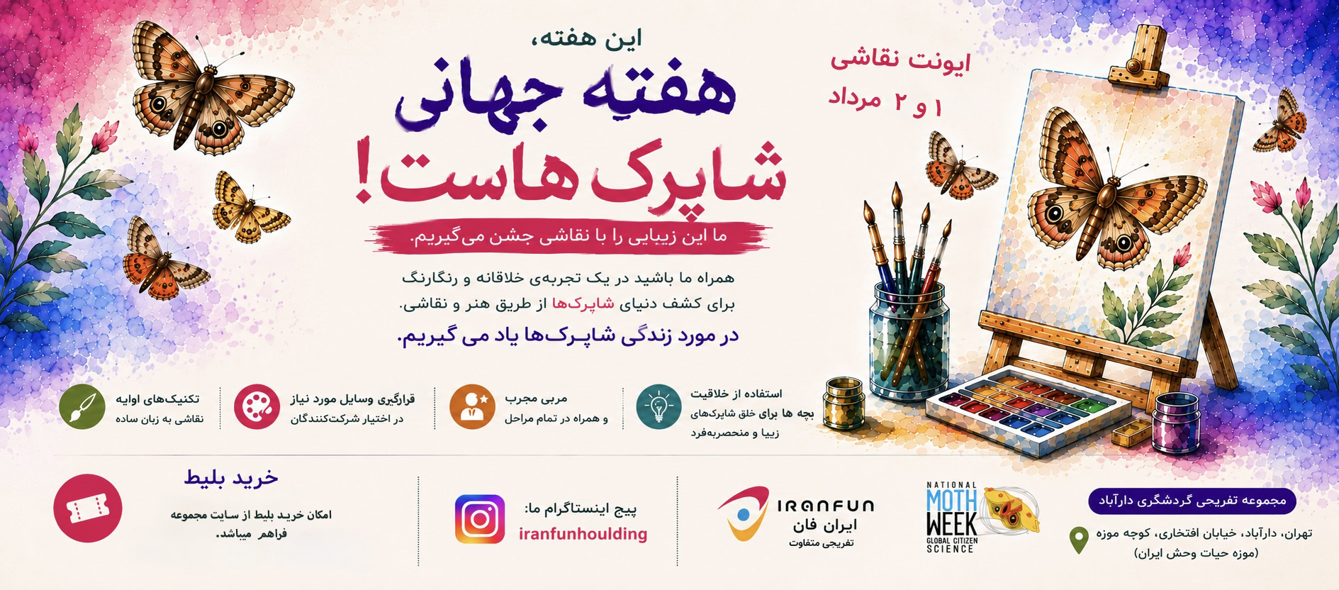 ایونت نقاشی شاپرک