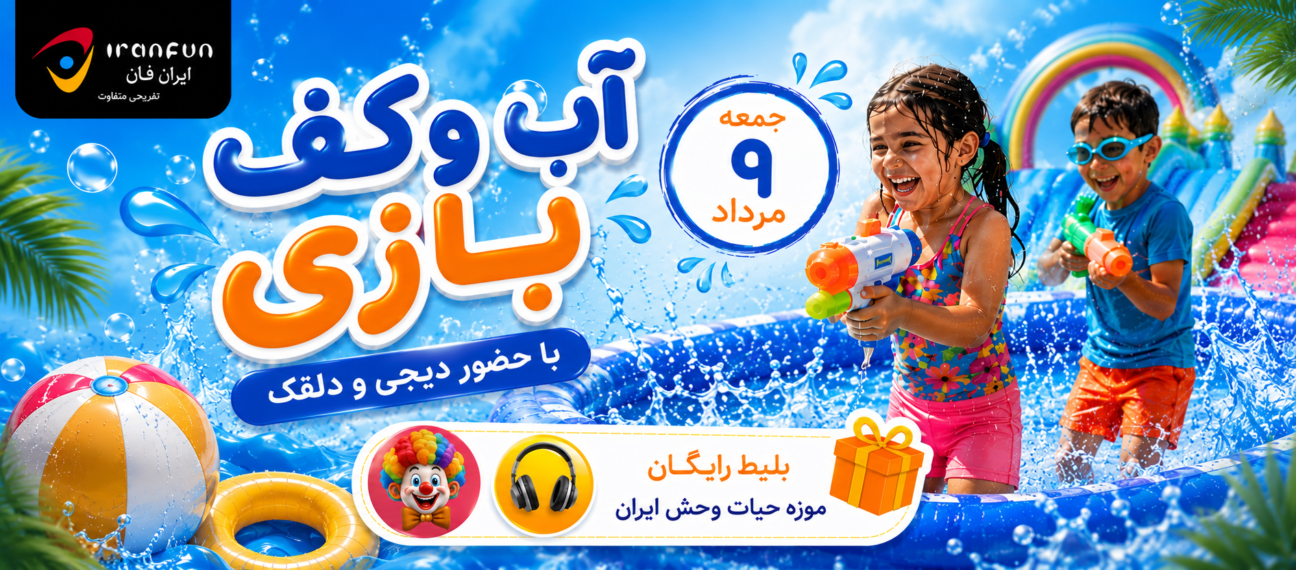 آب و کف بازی با حضور دیجی و دلقک