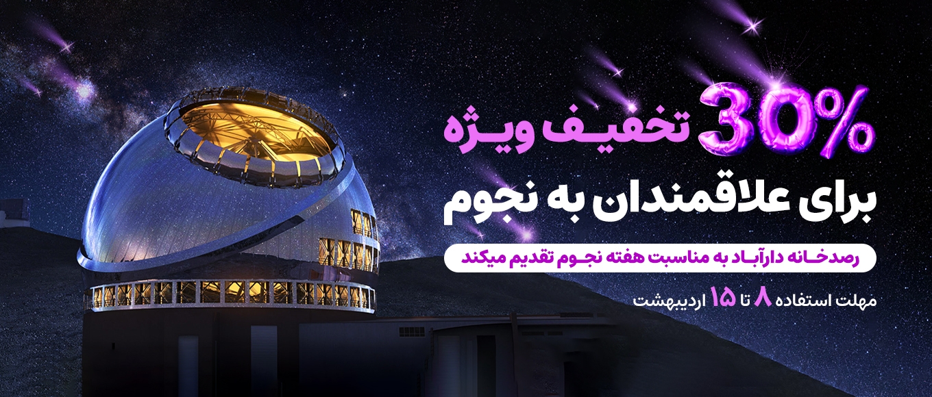 تخفیف 30درصدی نجوم 