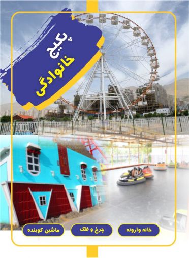پکیج خانوادگی (ماشین کوبنده+خانه وارونه+چرخ فلک)