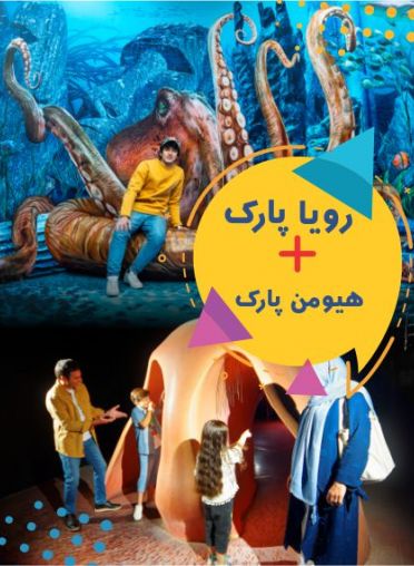 پکیج (هیومن پارک و رویا پارک )