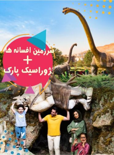 پکیج (ژوراسیک واسپایدر پارک وسرزمین افسانه ها)
