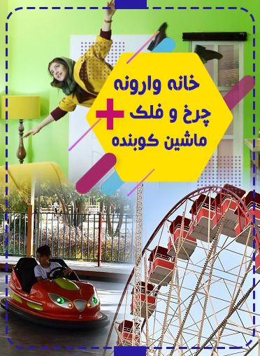 پکیج خانوادگی (ماشین کوبنده+خانه وارونه+چرخ فلک)دریاچه چیتگر