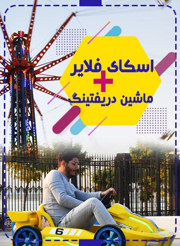 پکیج (اسکای فلایر+ماشین دریفتینگ)