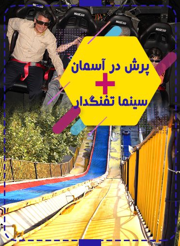 پکیج (پرش در آسمان + سینما تفنگدار )