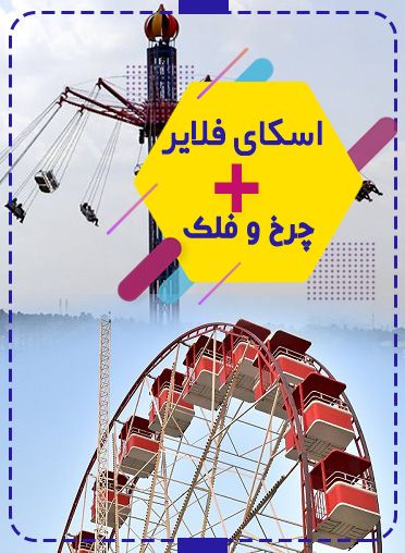 پکیج (چرخ و فلک + اسکای فلایر)