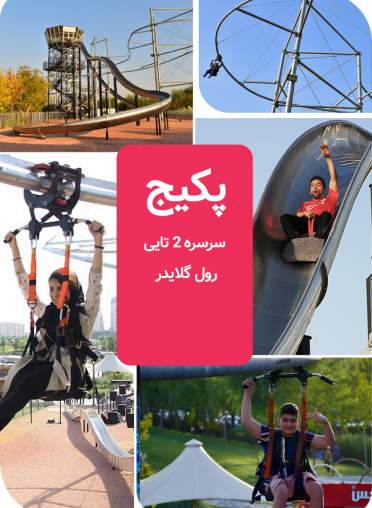 پکیج برج هیجان  (سرسره 2 تایی + رول گلایدر)