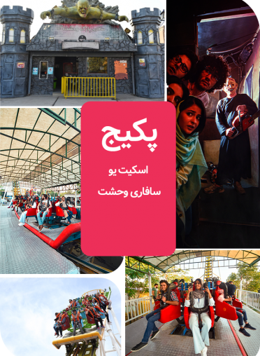 پکیج (اسکیت یو + سافاری وحشت)