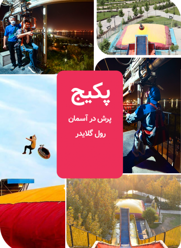 پکیج (پرش در آسمان(فقط پنجشنبه و جمعه) + رول گلایدر )