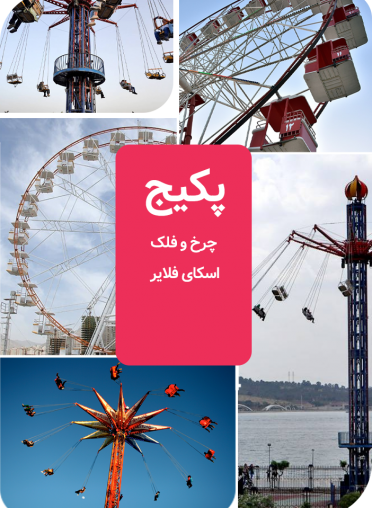 پکیج (چرخ و فلک + اسکای فلایر)