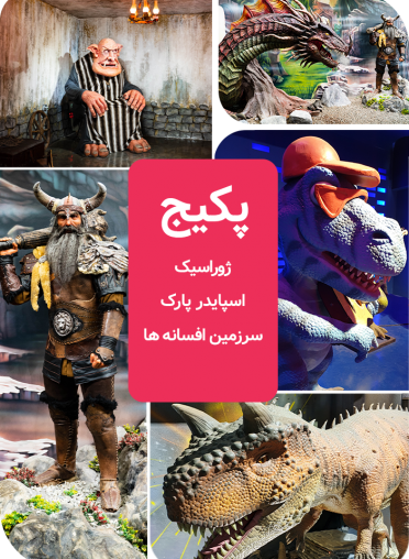 پکیج (ژوراسیک واسپایدر پارک وسرزمین افسانه ها)