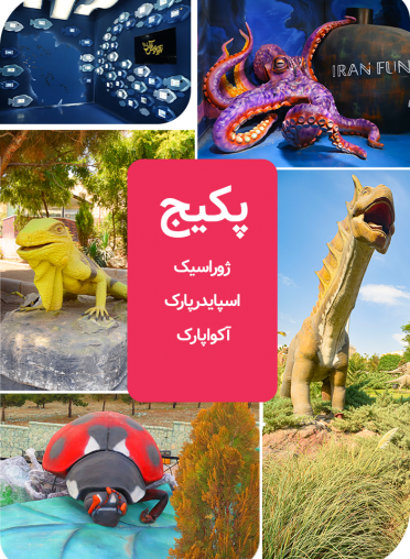 پکیج (ژوراسیک و اسپایدرپارک و آکواپارک)