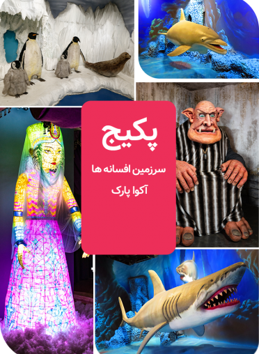پکیج (سرزمین افسانه ها و آکوا پارک)