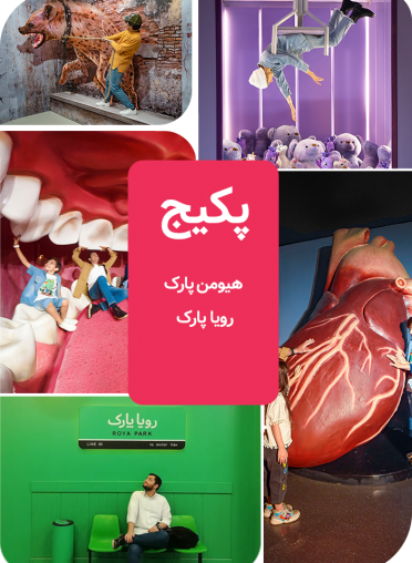 پکیج (هیومن پارک و رویا پارک )
