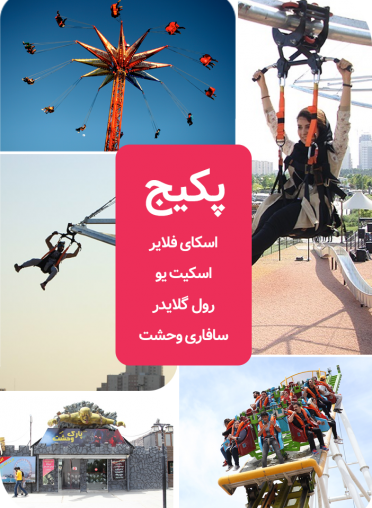 پکیج دوستانه(اسکای فلایر +اسکیت یو+رول گلایدر+سافاری وحشت)