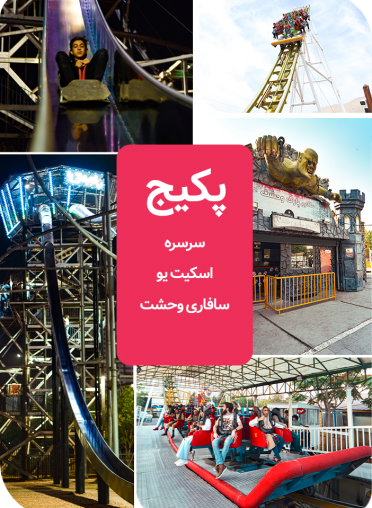 پکیج آدرنالین (سرسره +اسکیت یو +سافاری وحشت ) دریاچه چیتگر