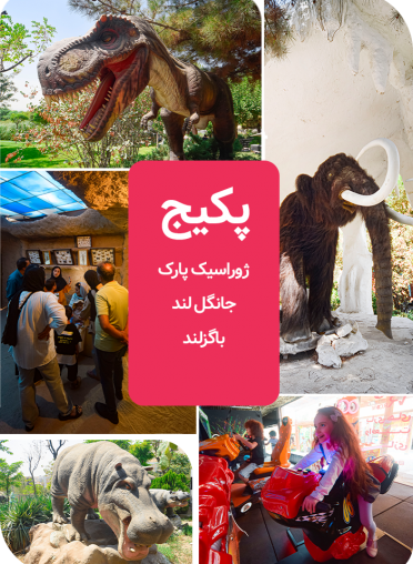 پکیج ژوراسیک پارک ،جانگل لند و باگزلند