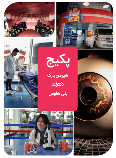 پکیج (هیومن پارک + دکترلندو پلی هاوس)