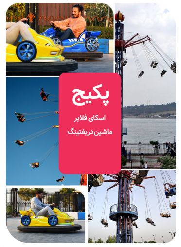 پکیج (اسکای فلایر+ماشین دریفتینگ)