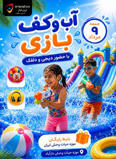 آب و کف بازی با حضور دیجی و دلقک
