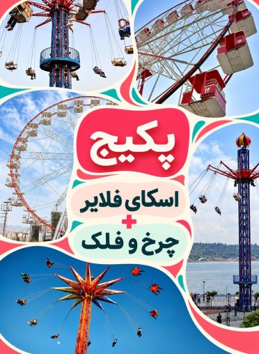 پکیج (چرخ و فلک + اسکای فلایر)