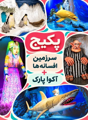 پکیج (سرزمین افسانه ها و آکوا پارک)