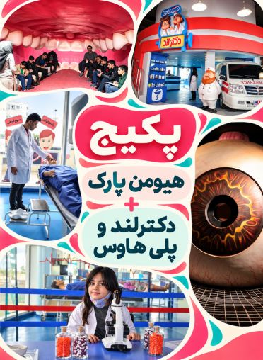 پکیج (هیومن پارک + دکترلندو پلی هاوس)