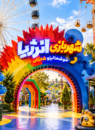 شهربازی انرژیا پارک تهران