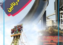پکیج آدرنالین (سرسره +اسکیت یو +سافاری وحشت )