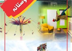 پکیج دوستانه(اسکای فلایر +اسکیت یو+خانه وارونه+سافاری وحشت)