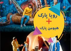 پکیج (هیومن پارک و رویا پارک )