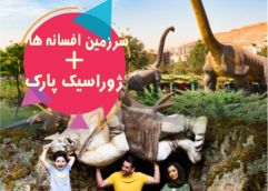 پکیج (ژوراسیک واسپایدر پارک وسرزمین افسانه ها)