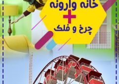 پکیج (چرخ و فلک + خانه وارونه)