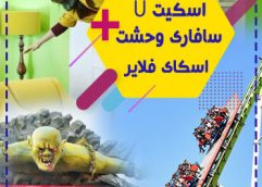 پکیج دوستانه(اسکای فلایر +اسکیت یو+خانه وارونه+سافاری وحشت)