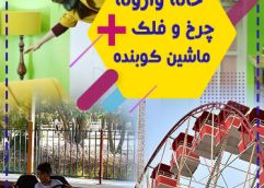 پکیج خانوادگی (ماشین کوبنده+خانه وارونه+چرخ فلک)دریاچه چیتگر