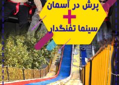 پکیج (پرش در آسمان + سینما تفنگدار )