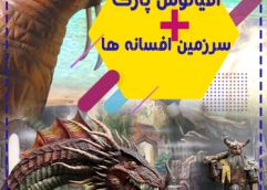 پکیج (سرزمین افسانه ها و آکوا پارک)