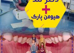 پکیج (هیومن پارک + دکترلندو پلی هاوس)