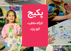 پکیج (کارگاه خلاقیت و آکوا پارک)