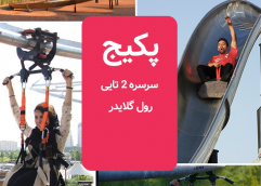پکیج برج هیجان  (سرسره 2 تایی + رول گلایدر)