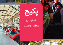 پکیج (اسکیت یو + سافاری وحشت)