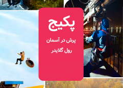 پکیج (پرش در آسمان(فقط پنجشنبه و جمعه) + رول گلایدر )