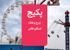 پکیج (چرخ و فلک + اسکای فلایر)
