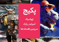 پکیج (ژوراسیک واسپایدر پارک وسرزمین افسانه ها)